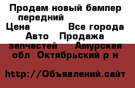 Продам новый бампер передний suzuki sx 4 › Цена ­ 8 000 - Все города Авто » Продажа запчастей   . Амурская обл.,Октябрьский р-н